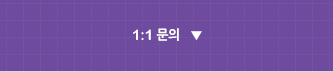 1:1문의