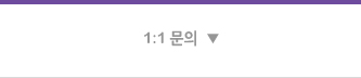 1:1문의