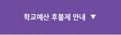 학교예산 후불제 안내