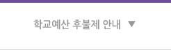 학교예산 후불제 안내
