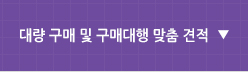 대량 구매 및 구매대행 맞춤 견적