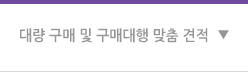 대량 구매 및 구매대행 맞춤 견적