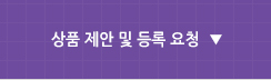 상품 제안 및 등록요청