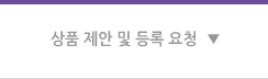 상품 제안 및 등록요청