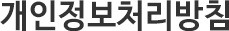 개인정보처리방침